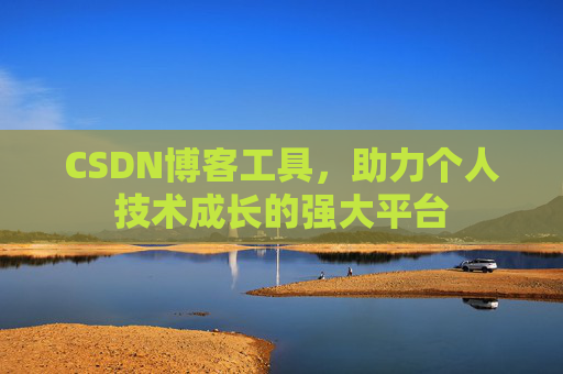 CSDN博客工具，助力个人技术成长的强大平台